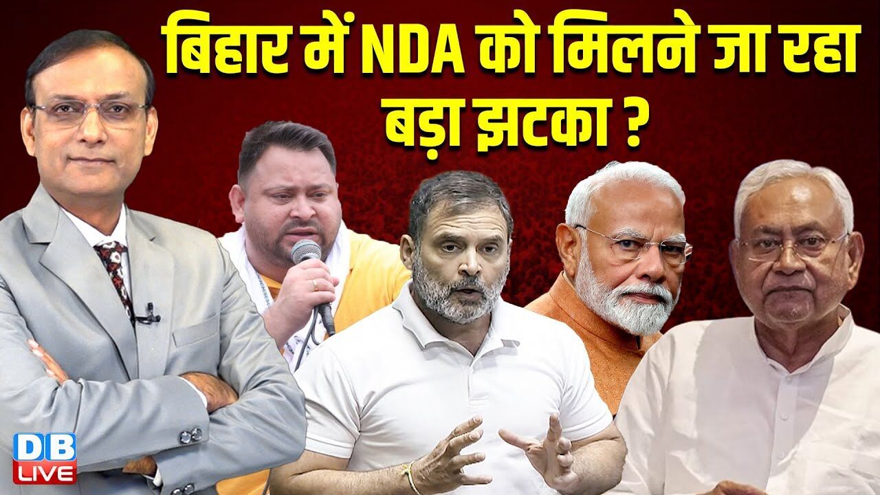 बिहार में NDA को मिलने जा रहा बड़ा झटका ? Tejashwi Yadav | Rahul Gandhi | PM Modi | Lalu |#dblive