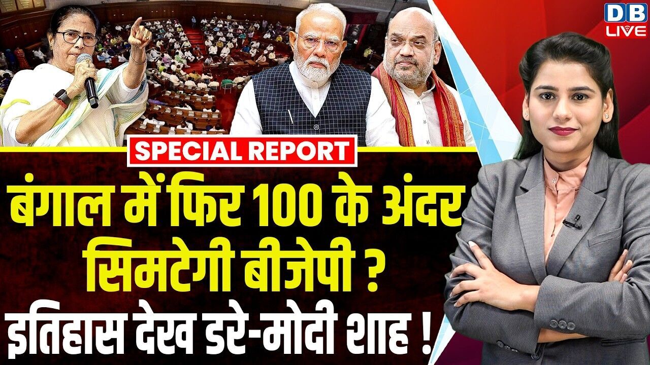 बंगाल में फिर 100 के अंदर सिमटेगी BJP ? इतिहास देख डरे-मोदी शाह ! Bengal election 2026 | #dblive