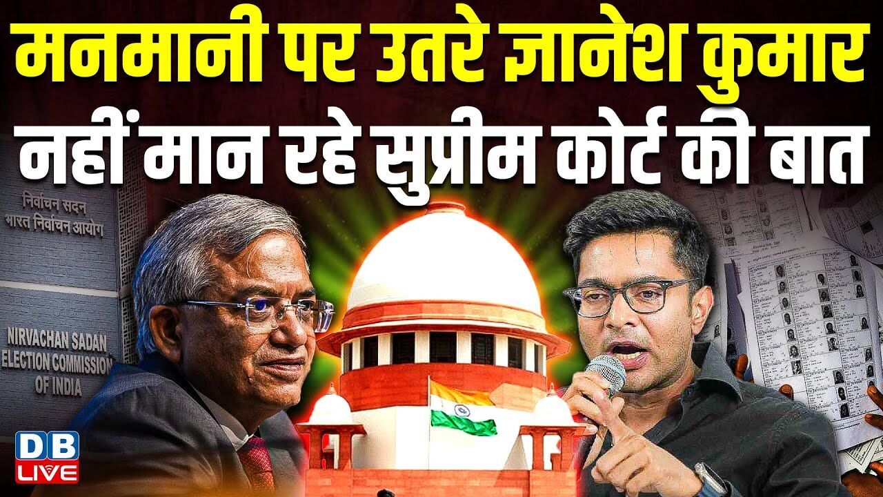 मनमानी पर उतरे CEC Gyanesh Kumar, नहीं मान रहे Supreme Court की बात | Abhishek Banerjee |#dblive