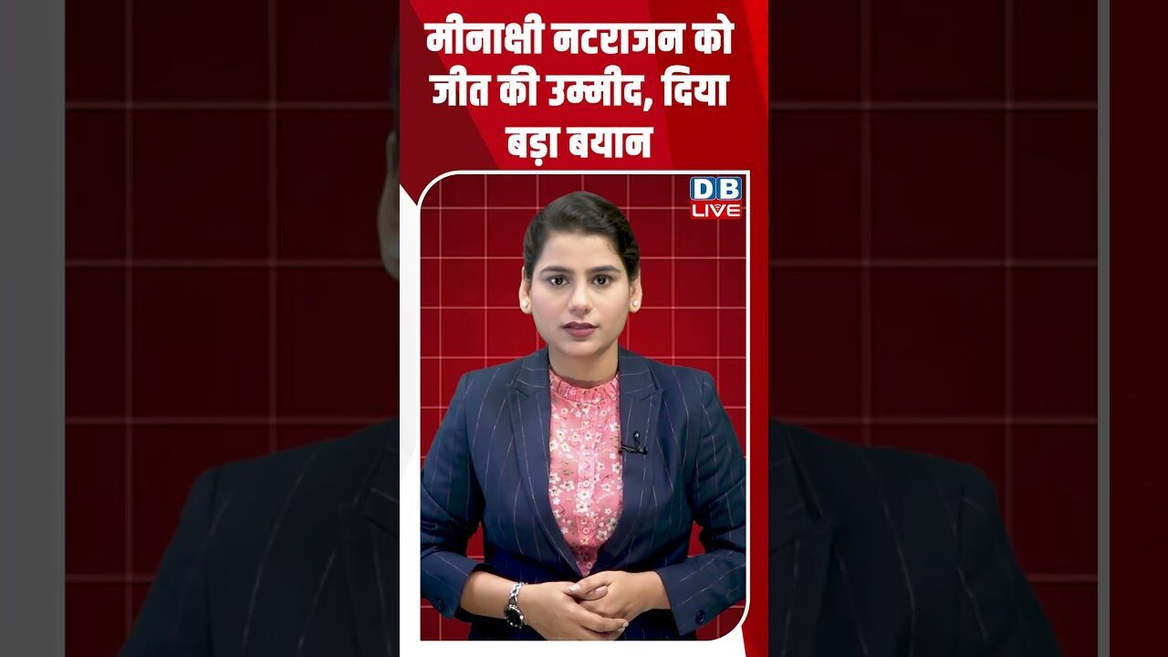 मीनाक्षी नटराजन को जीत की उम्मीद, दिया बड़ा बयान #dblive #breakingnews #shortsvideo #latestnews #bjp