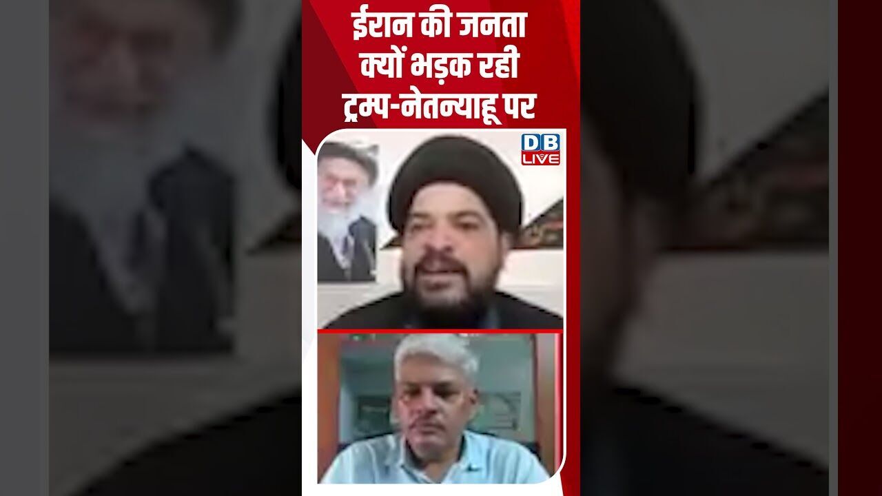 ईरान की जनता क्यों भड़क रही ट्रम्प-नेतन्याहू पर #dblive #shortsvideo #breakingnews #iran #donaldtrump