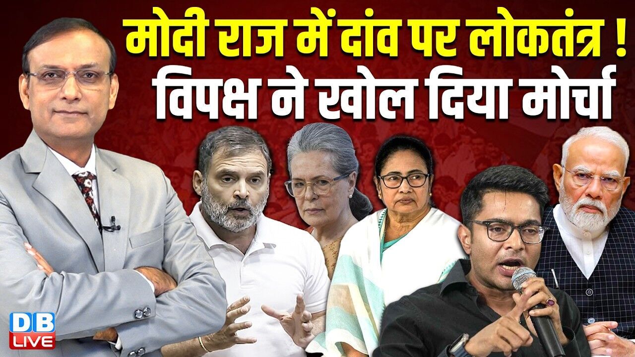 मोदी राज में दांव पर लोकतंत्र ! विपक्ष ने खोल दिया मोर्चा |rahul gandhi | mamata banerjee | #dblive