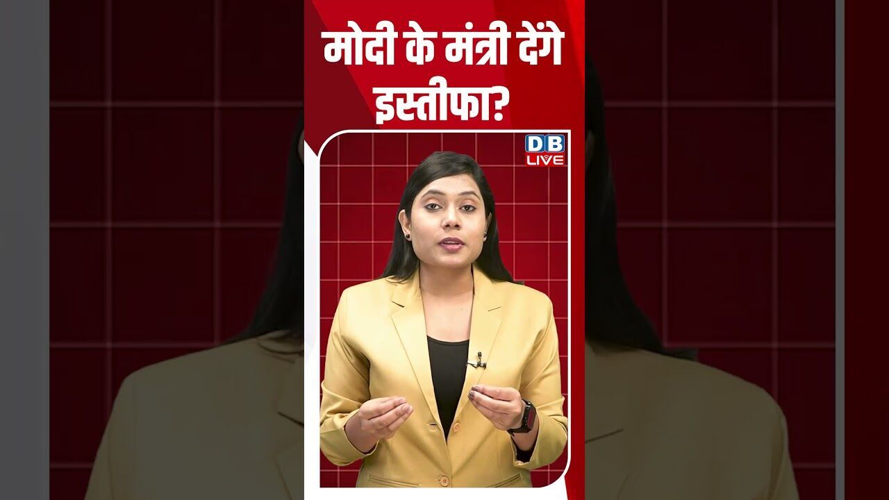 मोदी के मंत्री देंगे इस्तीफा #dblive #breakingnews #shortsvideo #latestnews #news #bjp