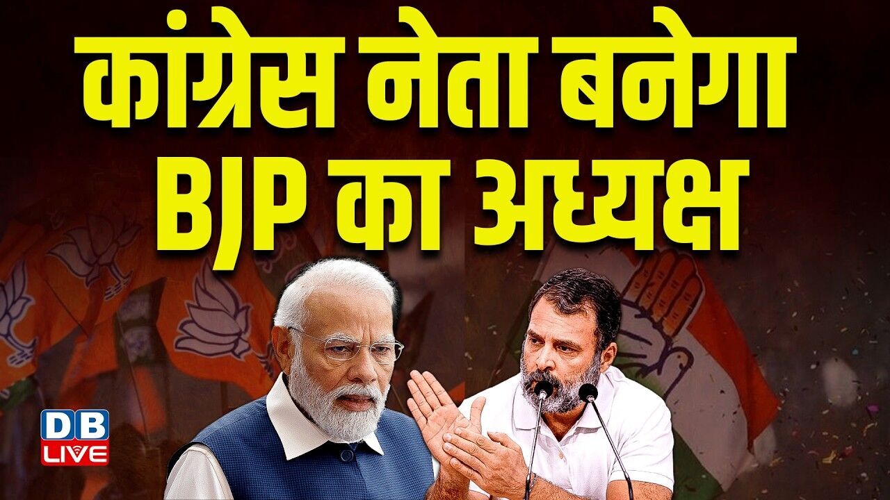 Congress नेता बनेगा BJP का अध्यक्ष | UBT के बागी सांसद आए आमने-सामने | Uddhav Thackeray | #dblive