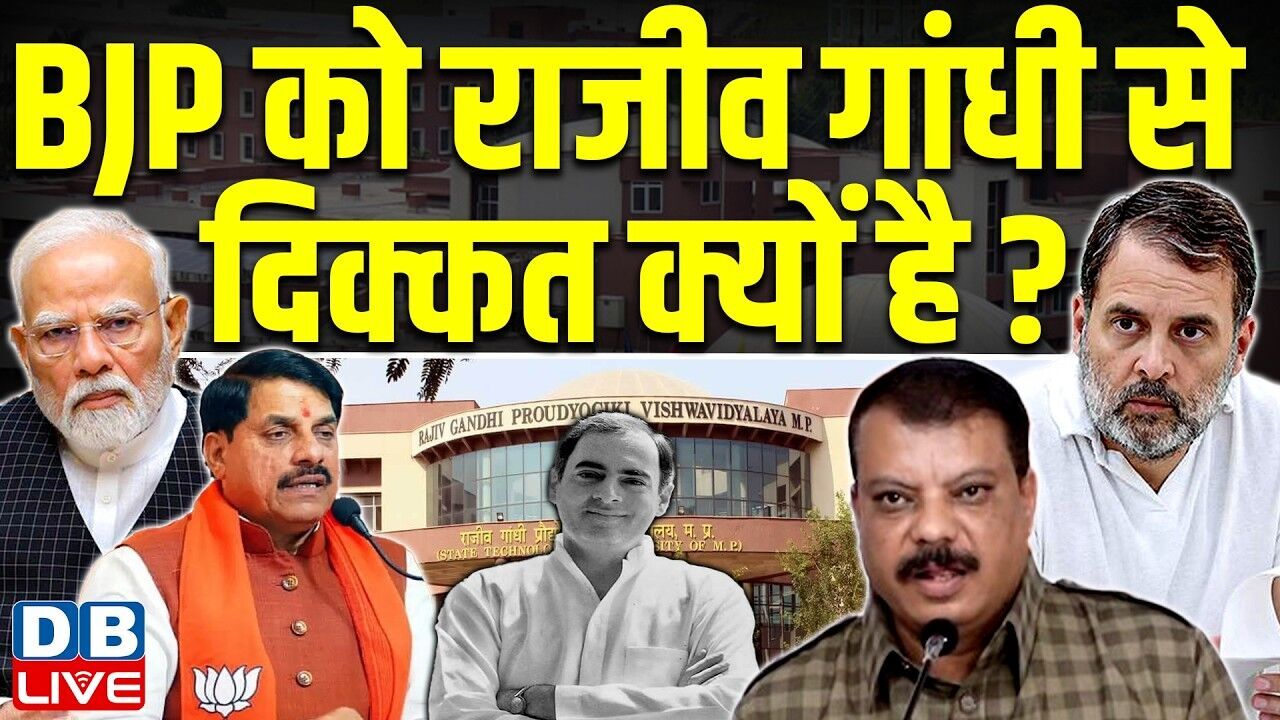 BJP को राजीव गांधी से दिक्कत क्यों है ? नाम बदला तो ईंट का जवाब पत्थर से देंगे’ | PM modi |#dblive