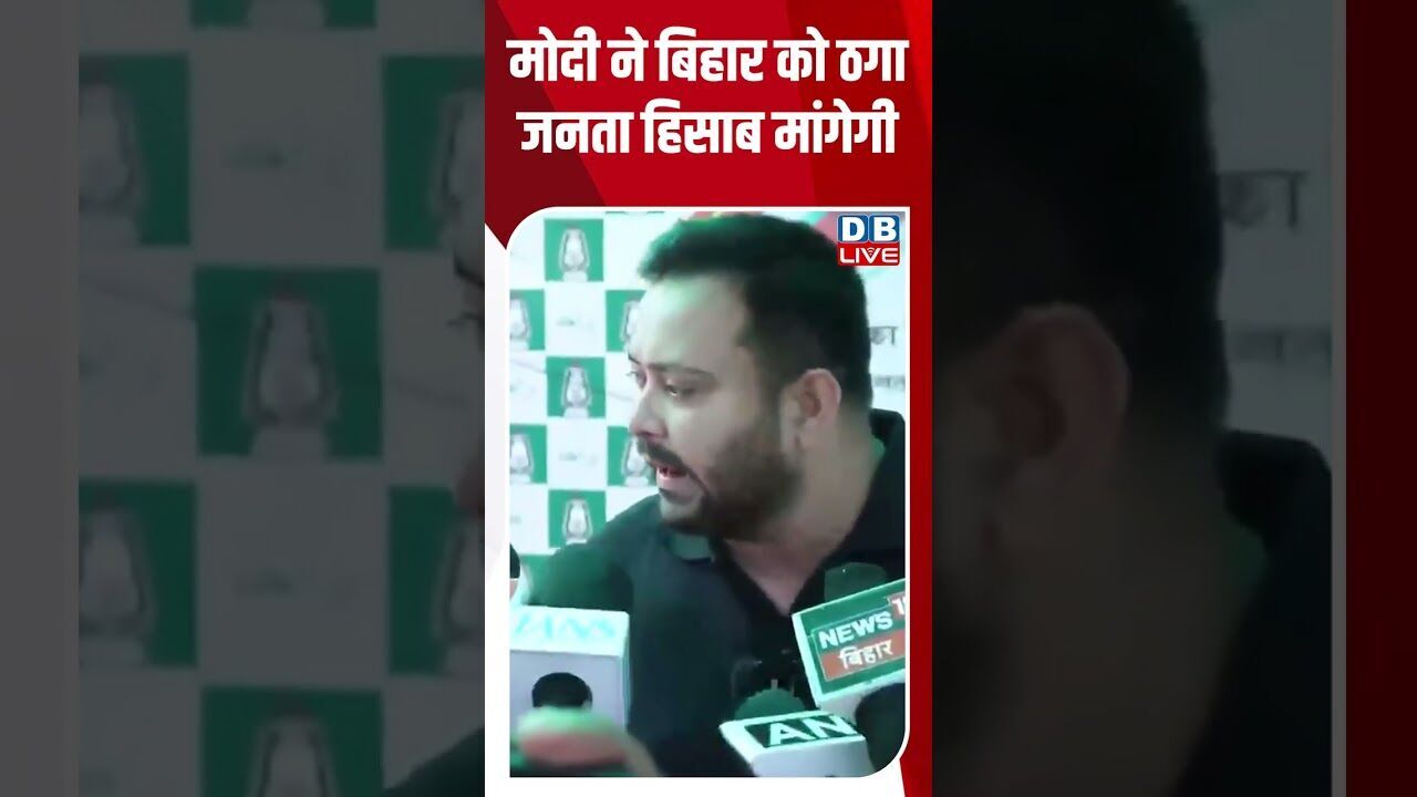 मोदी ने बिहार को ठगा, जनता हिसाब मांगेगी #dblive #youtubeshorts #shortsfeed #biharnews #bihar #bjp