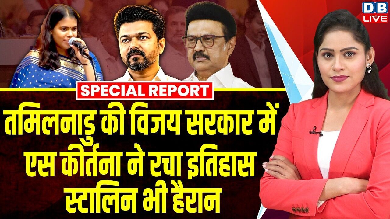 Tamil Nadu में सबसे कम उम्र की मंत्री बनी कीर्तना ? Keerthana TVK | AIADMK | Congress | #dblive