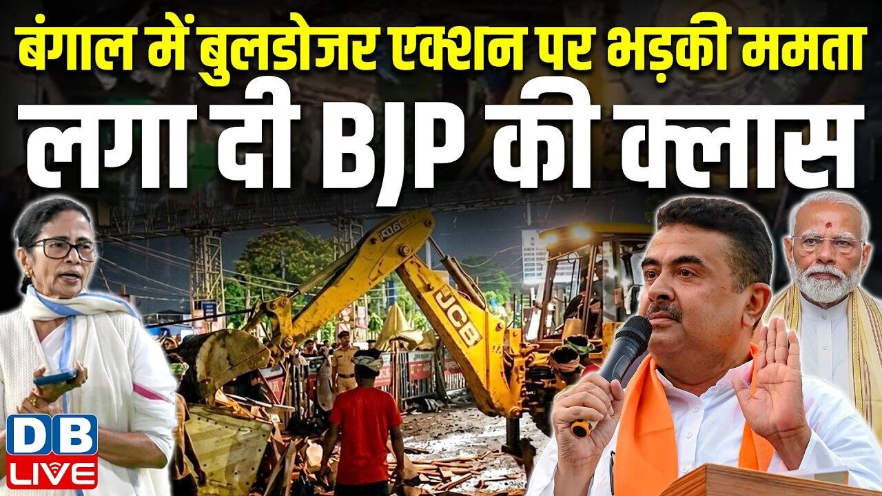 बंगाल में Bulldozer Action पर भड़की Mamata Banerjee,लगा दी BJP की क्लास | PM modi | BJP | #dblive