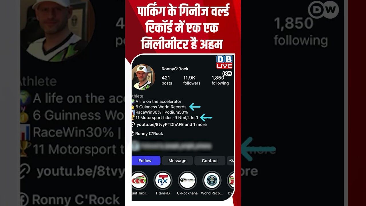 पार्किंग के गिनीज वर्ल्ड रिकॉर्ड में एक एक मिलीमीटर है अहम |  #dwrev # Parking #RonnyCRock