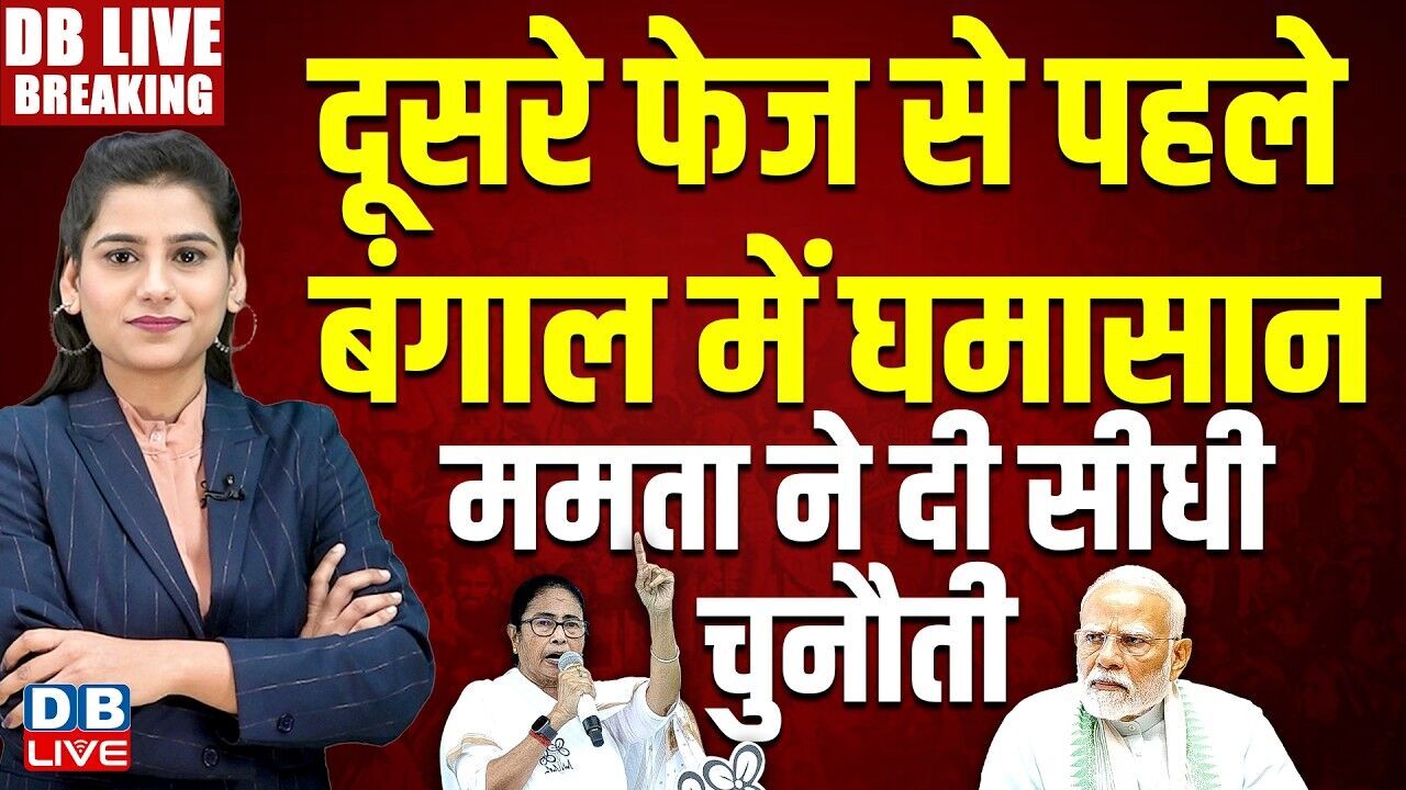 दूसरे फेज से पहले बंगाल में घमासान -Mamata Banerjee ने दी सीधी चुनौती | west bengal election 2026