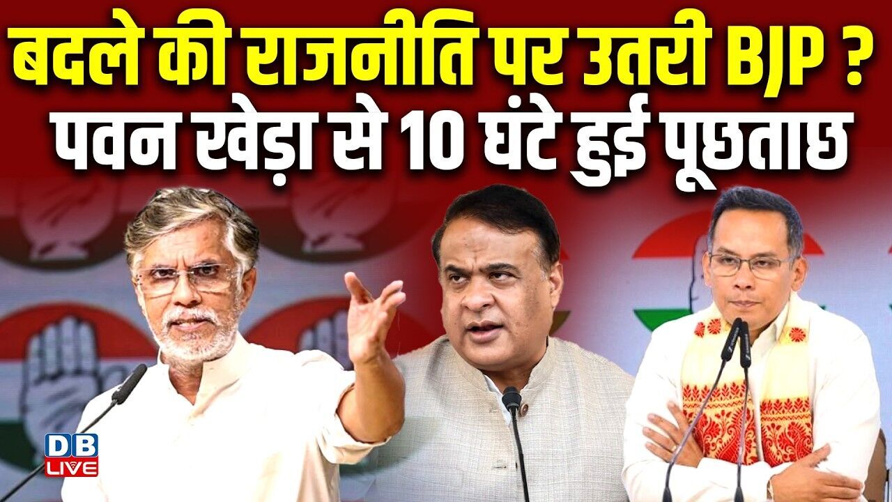 बदले की राजनीति पर उतरी बीजेपी? Pawan Kheda से 10 घंटे हुई पूछताछ | CM Himanta Biswa sarma | #dblive