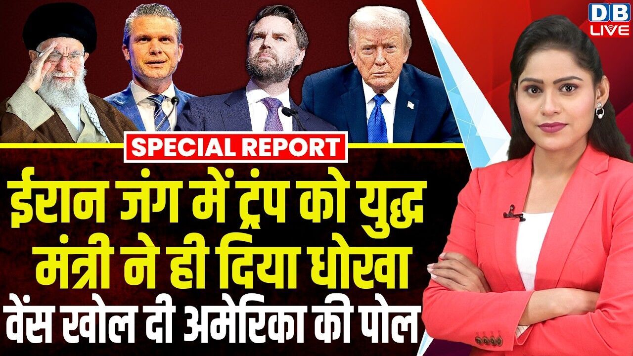 ईरान जंग में Donald Trump को युद्ध मंत्री ने ही दिया धोखा, वेंस खोल दी अमेरिका की पोल |#dblive