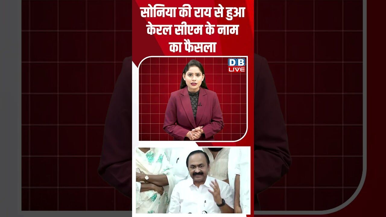 सोनिया की राय से हुआ केरल सीएम के नाम का फैसला #dblive #breakingnews #shortsvideo #news