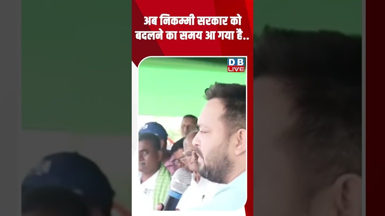 अब निकम्मी सरकार को बदलने का समय आ गया है ! #shorts #youtubeshorts #shorstvideo #shortsfeed #bihar