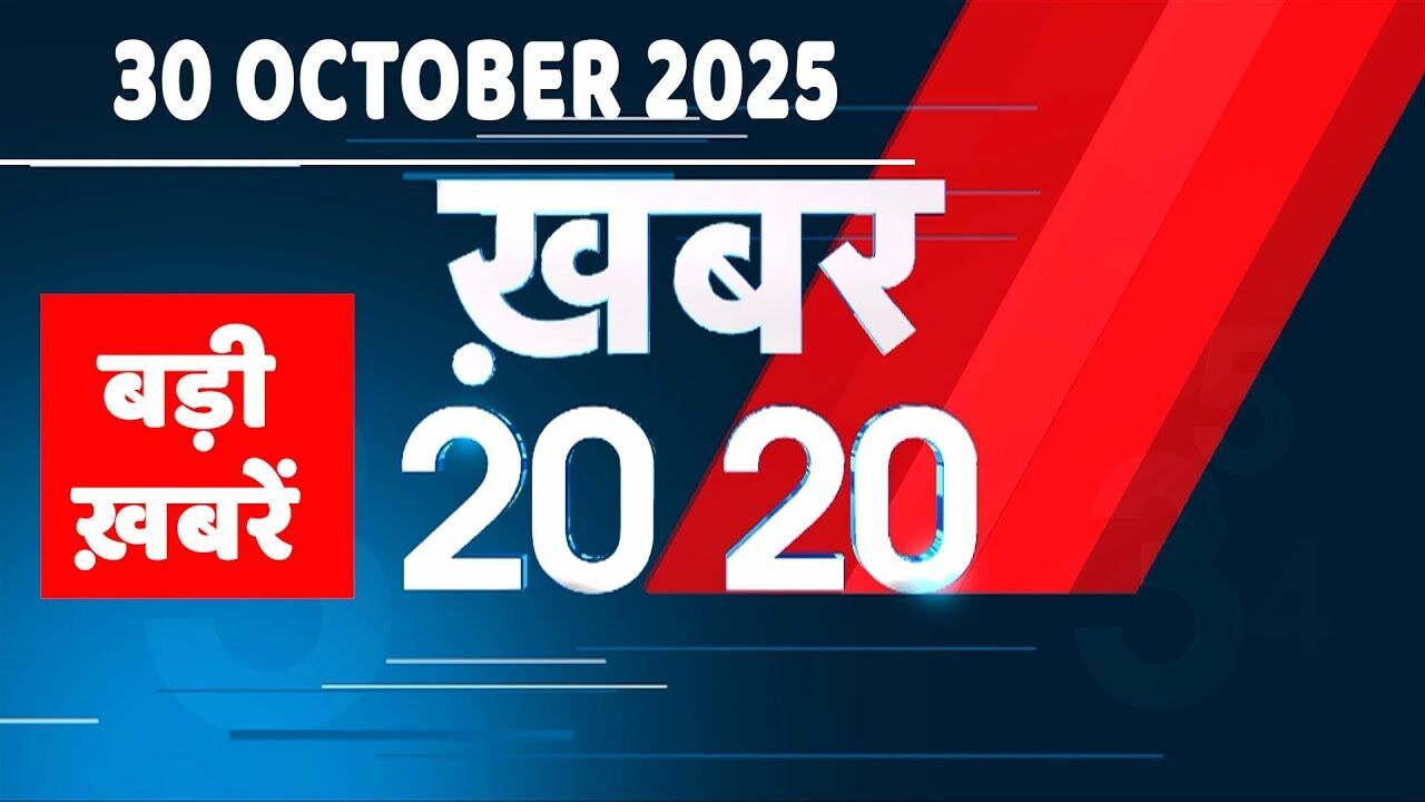 30 October 2025 | Khabar 20_20 | बड़ी ख़बरें | Top 20 News | Breaking news | Rahul Gandhi | #dblive