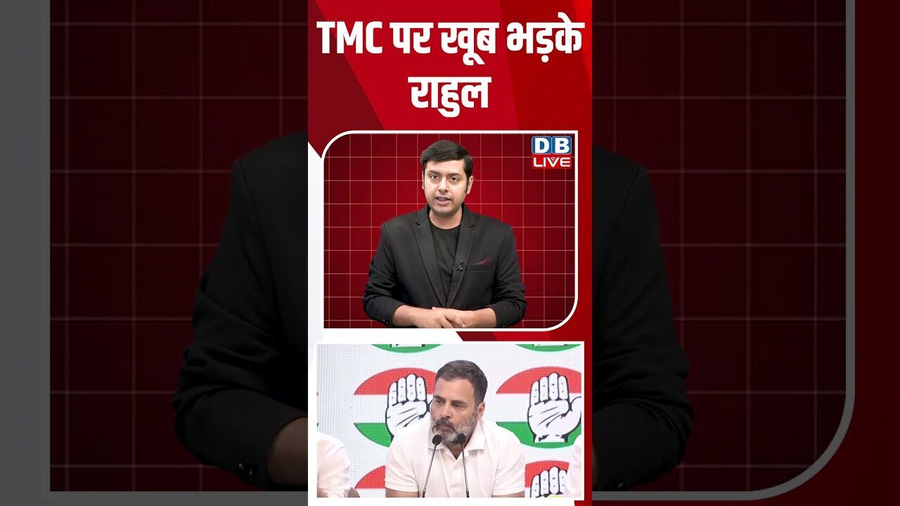 TMC पर खूब भड़के राहुल #breakingnews #latestnews #shortsvideo #news  #dblive