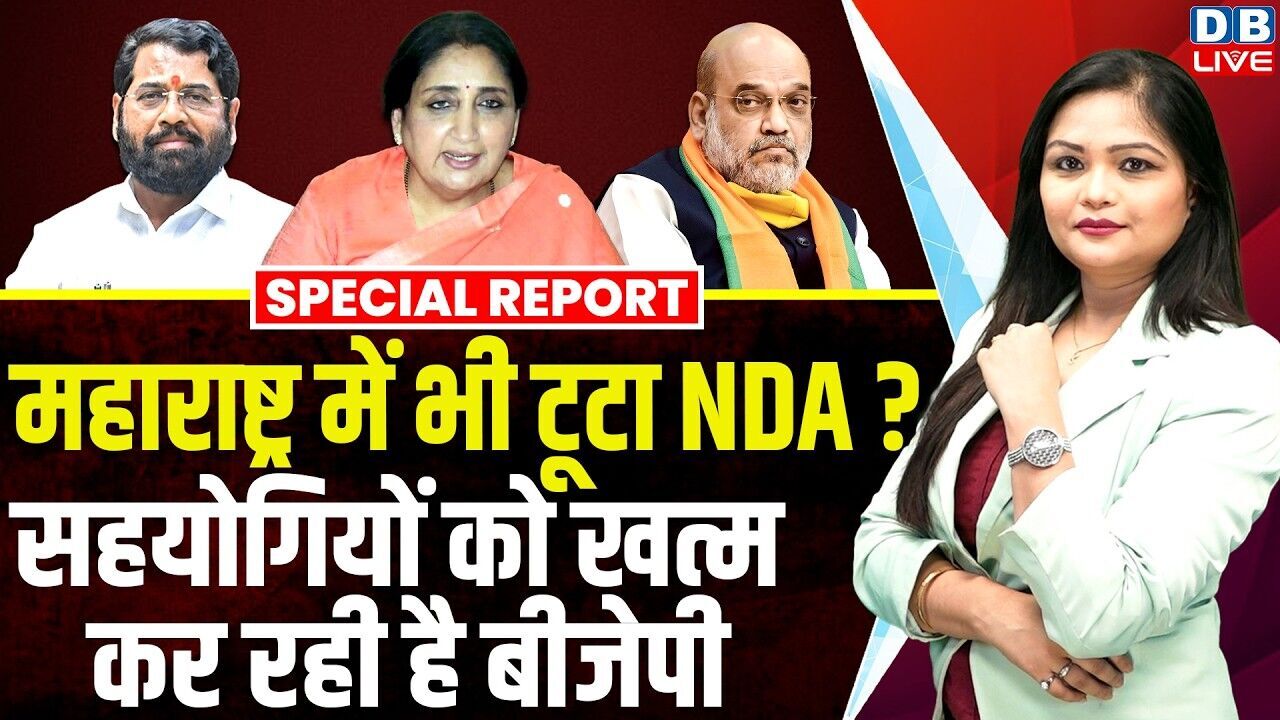 Maharashtra में भी टूटा NDA ? सहयोगियों को खत्म कर रही है बीजेपी | eknath shinde | amit shinde news
