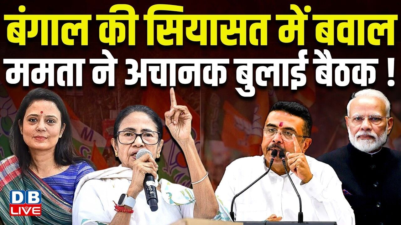 बंगाल की सियासत में बवाल, Mamata Banerjee ने अचानक बुलाई बैठक ! Mahua Moitra | TMC | BJP |#dblive