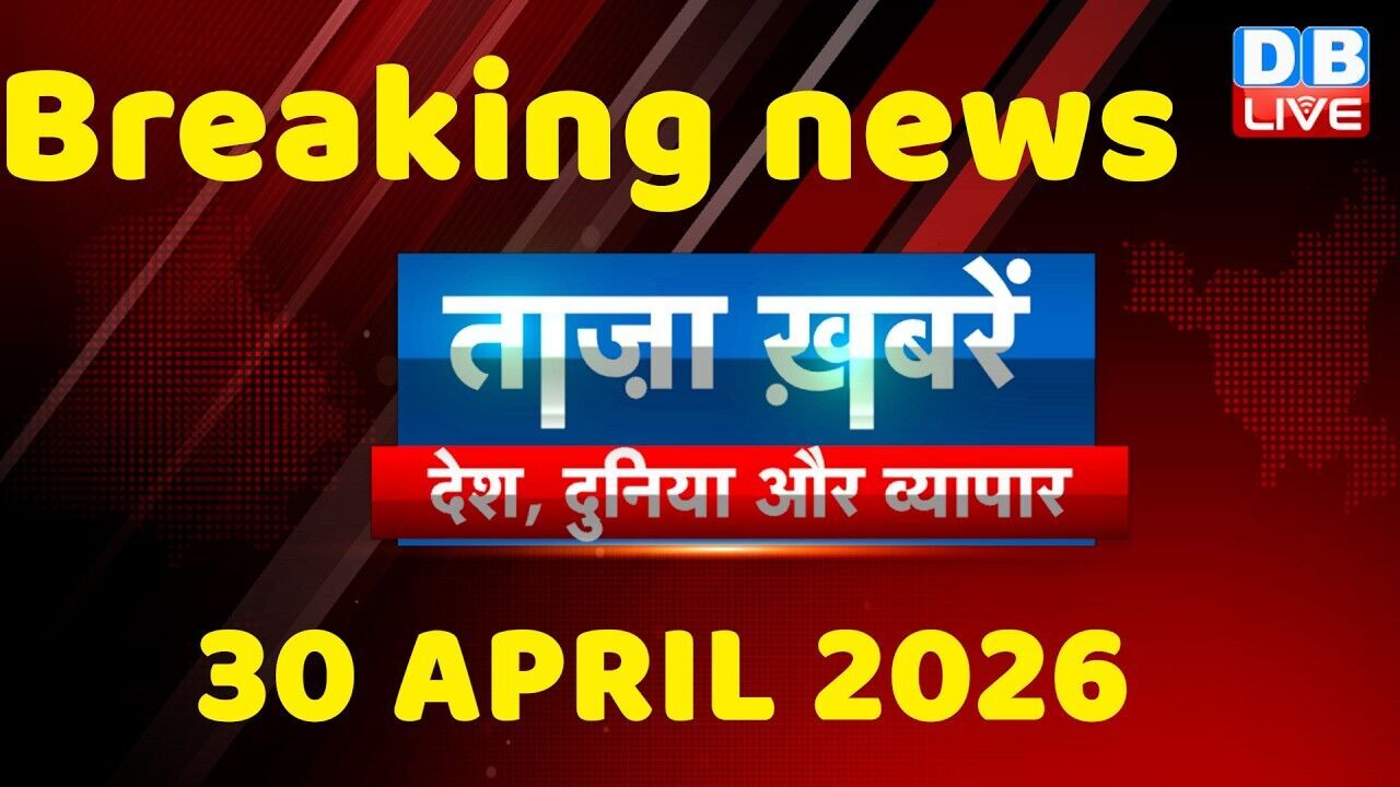 ताज़ा ख़बरें, देश, दुनिया और विदेश | breaking news | 30 April 2026 | Bihar SIR | Rahul | #dblive
