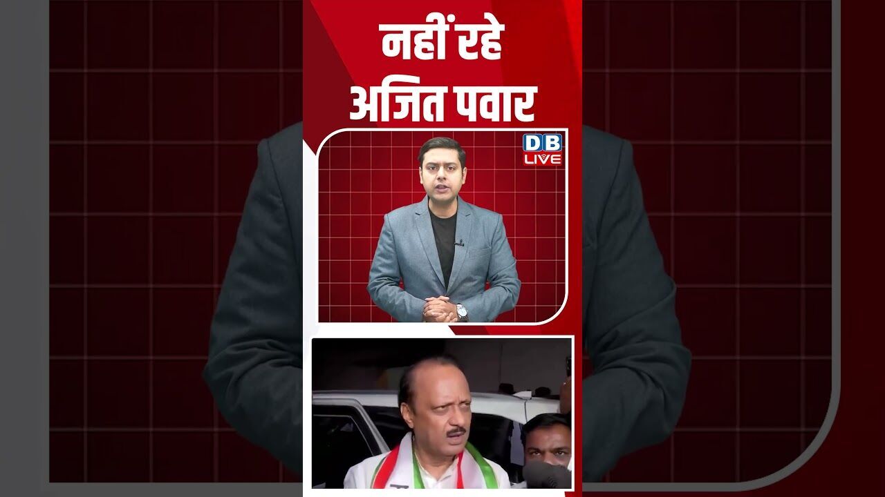 नहीं रहे अजित पवार #shorts #shortsvideo #ajitpawar #news #breakingnews #dblive