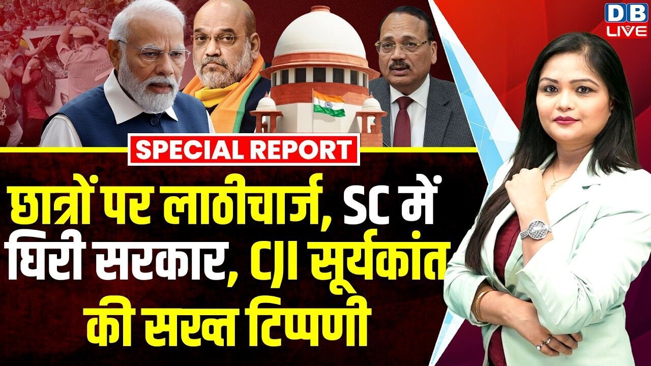छात्रों पर लाठीचार्ज, SC में घिरी सरकार, CJI सूर्यकांत की सख्त टिप्पणी #dblive