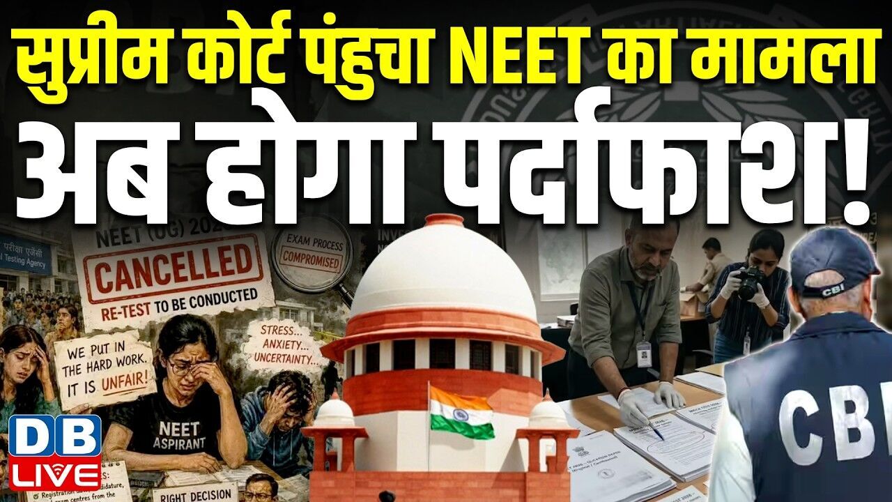 Supreme Court पंहुचा NEET का मामला, अब होगा पर्दाफाश ! FAIMA ने कोर्ट में दर्ज की याचिका |#dblive