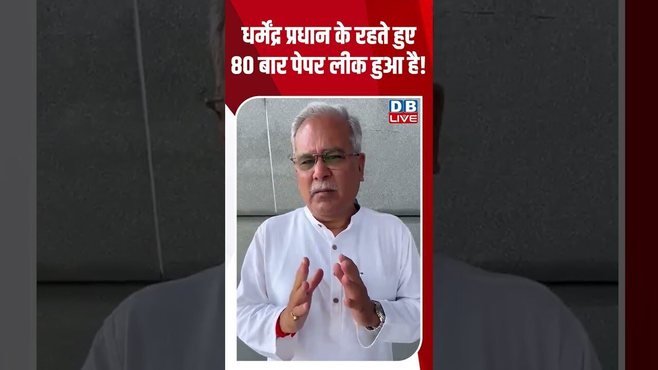 धर्मेंद्र प्रधान के रहते हुए 80 बार पेपर लीक हुआ है! #dblive #breakingnews #shortsvideo #news