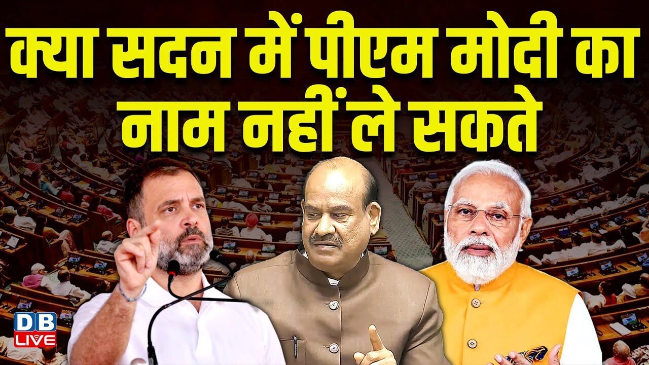 क्या सदन में पीएम मोदी का नाम नहीं ले सकते | Rahul Gandhi Speech on doklam | #dblive