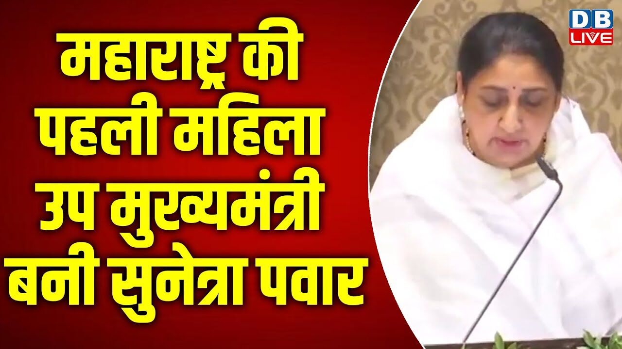 Sunetra Pawar Oath Ceremony LIVE: Sunetra Pawar | Ajit Pawar | NCP | Sharad Pawar | #dblive