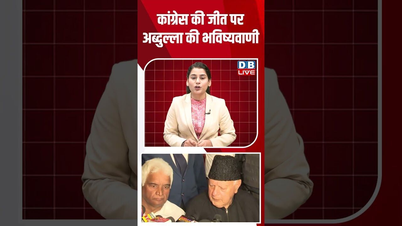 कांग्रेस की जीत पर अब्दुल्ला की भविष्यवाणी #breakingnews #latestnews #shortsvideo #news #dblive