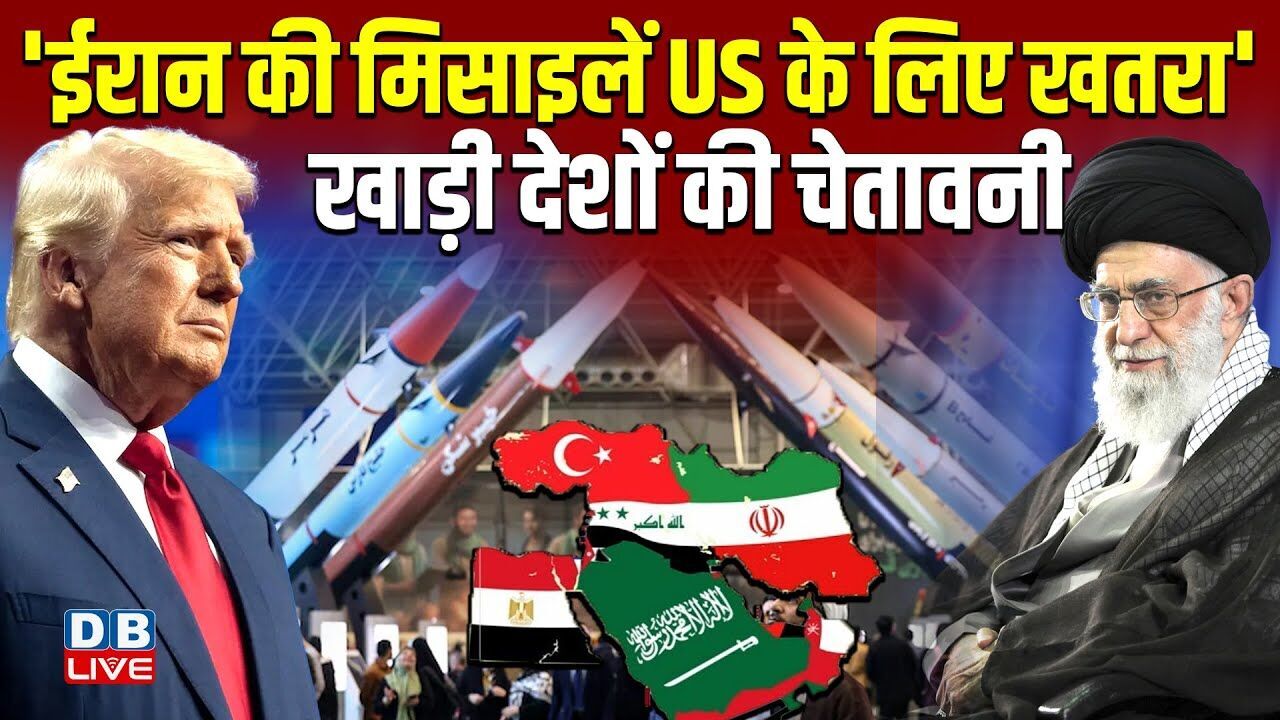 ईरान की मिसाइलें US के लिए खतरा , खाड़ी देशों की चेतावनी | Donald Trump | Ali Khamenei |#dblive