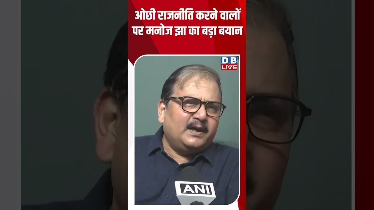 ओछी राजनीति करने वालों पर मनोज झा का बड़ा बयान #dblive #breakingnews #shortsvideo #latestnews #bjp