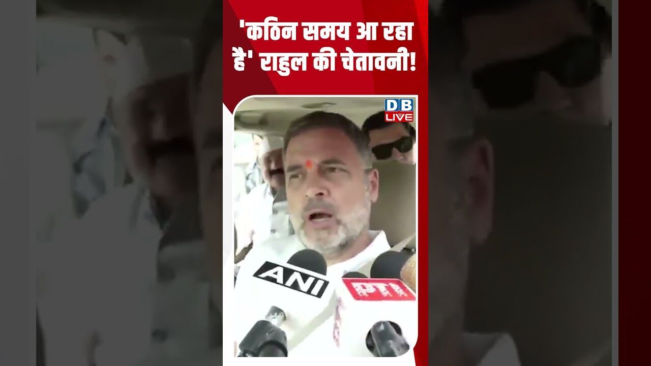 कठिन समय आ रहा है राहुल की चेतावनी! #dblive #breakingnews #shortsvideo #latestnews #news #bjp
