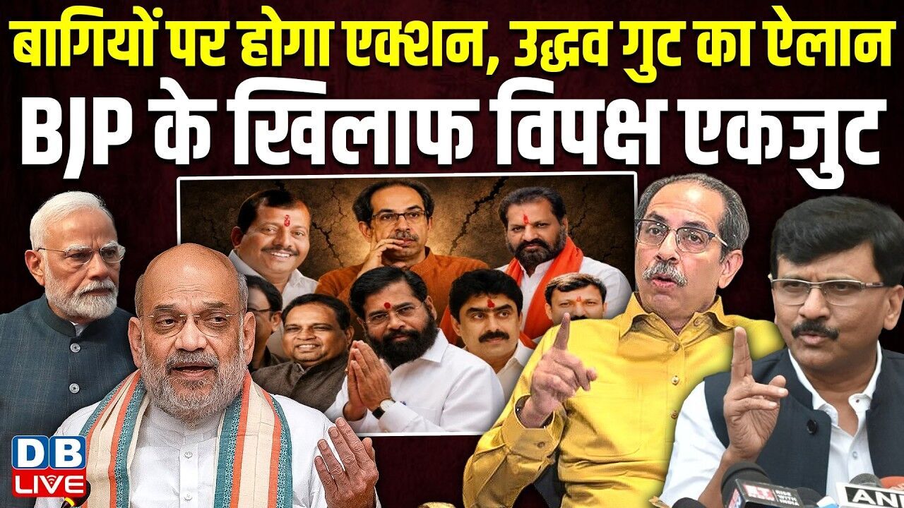 बागियों पर होगा एक्शन, उद्धव गुट का ऐलान, BJP के खिलाफ विपक्ष एकजुट | Sanjay Raut | UBT  | #dblive