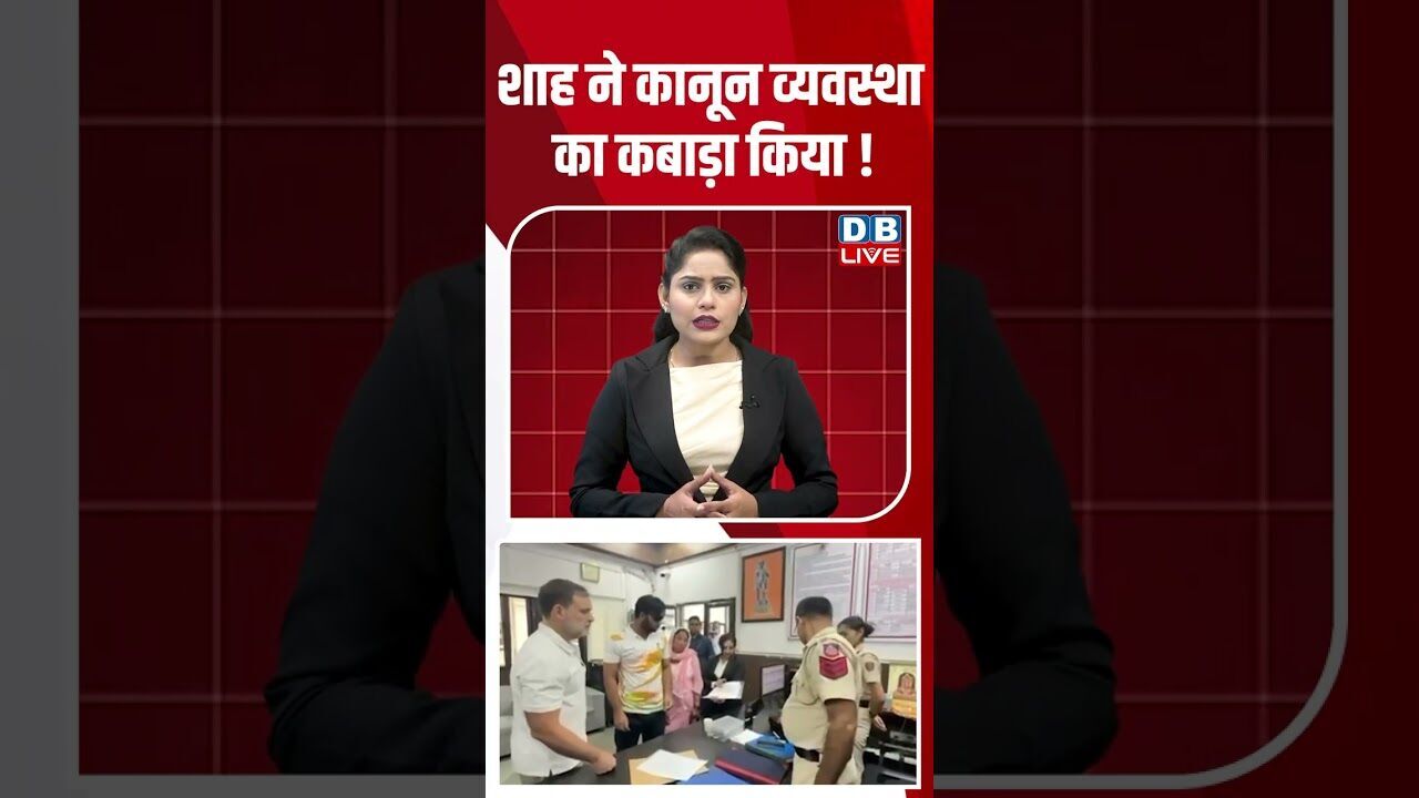 शाह ने कानून व्यवस्था का कबाड़ा किया ! #dblive #amitshah #shortvideo #ytshorts #pmmodi #rahulgandhi