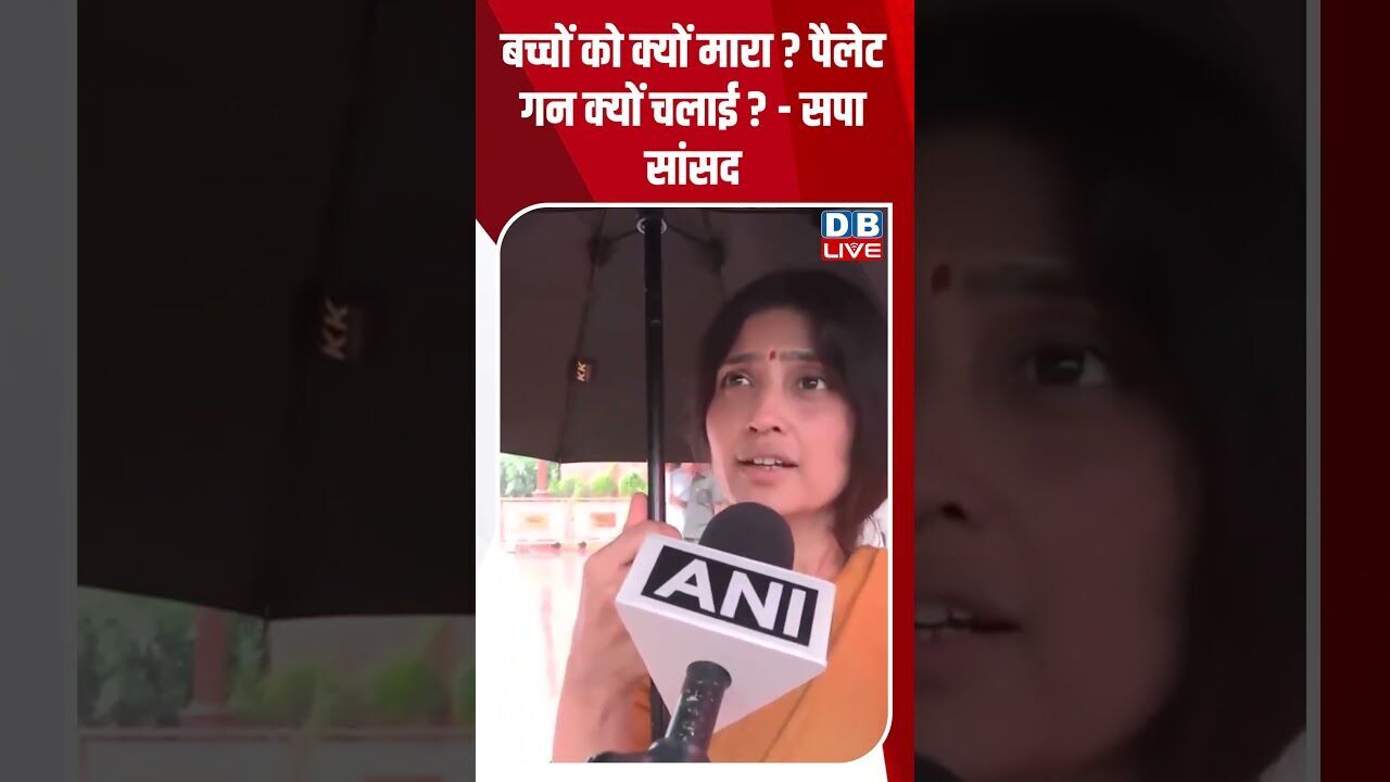 बच्चों को क्यों मारा पैलेट गन क्यों चलाई–सपा सांसद #dblive #shortvideo #rahulgandhi #dimpleyadav