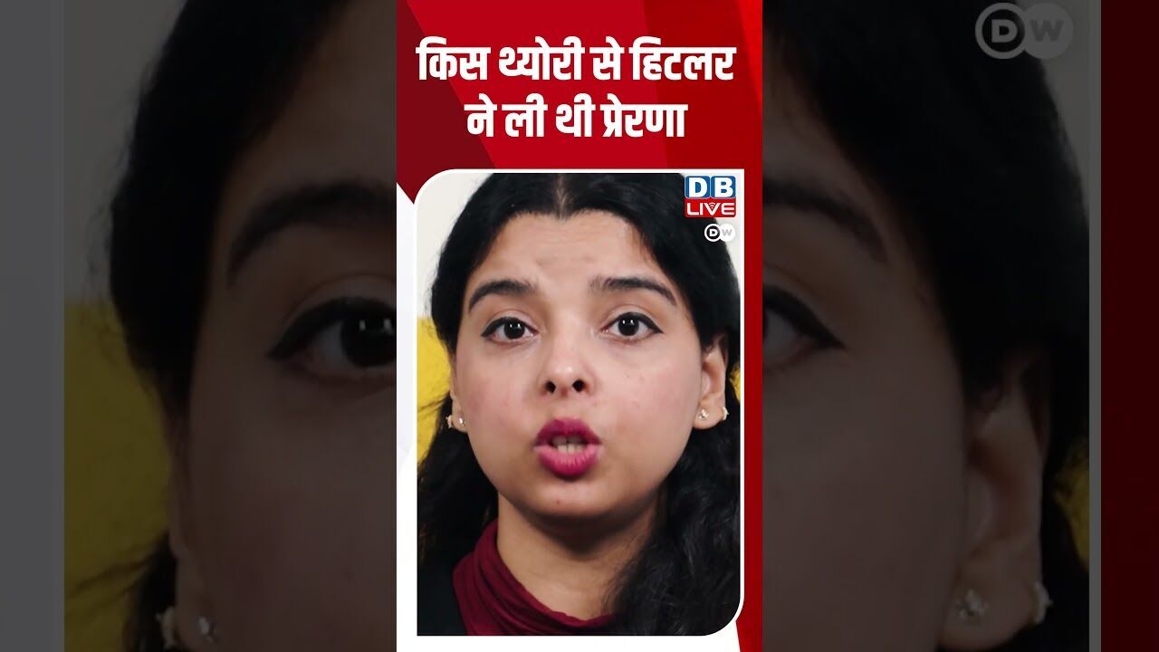 किस थ्योरी से हिटलर ने ली थी प्रेरणा| #DWHindiFeature #DWHindi #WoKaunThi