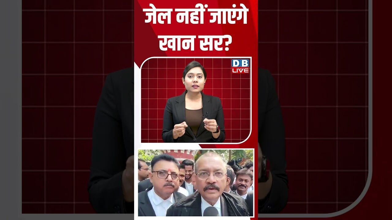 जेल नहीं जाएंगे खान सर #dblive #shortsvideo #breakingnews #latestnews #congress #rahulgandhi #bjp