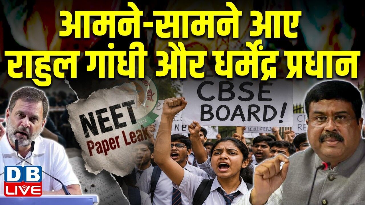 आमने-सामने आए Rahul Gandhi और Dharmendra Pradhan | NEET-CBSE | Congress | PM modi | BJP |#dblive