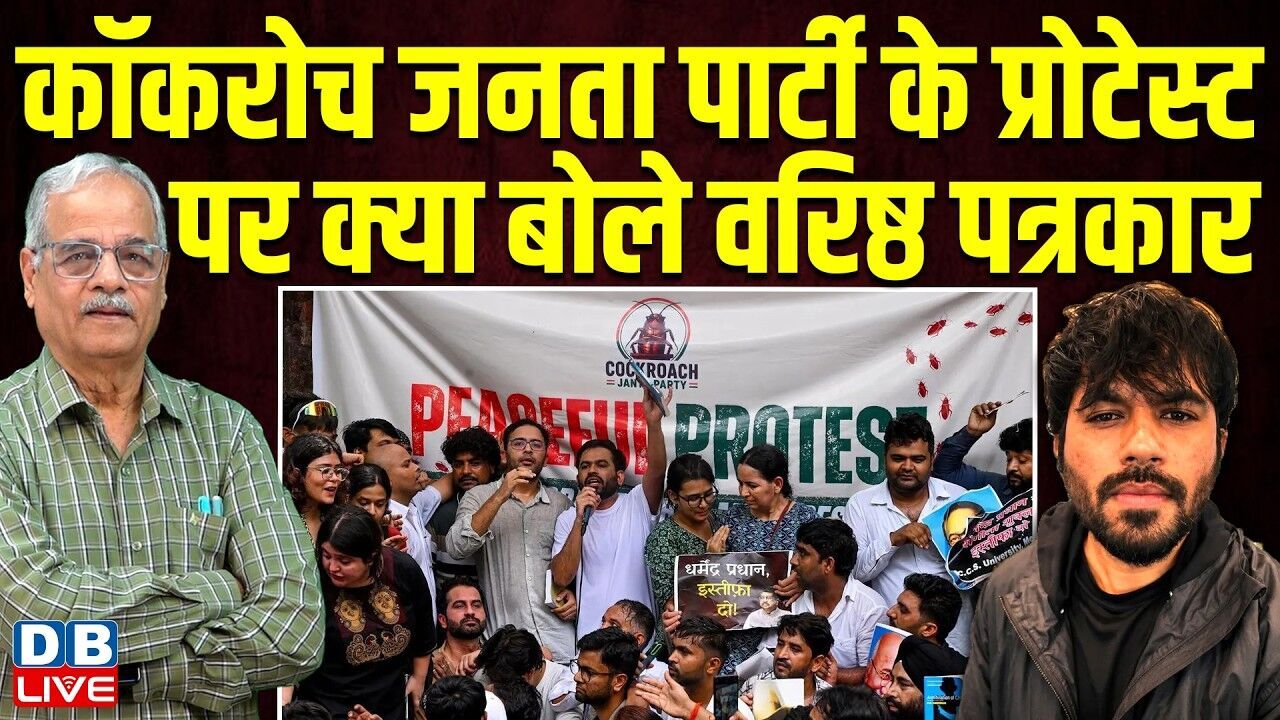 कॉकरोच जनता पार्टी के प्रोटेस्ट पर क्या बोले वरिष्ठ पत्रकार | cockroach janata party Protest dblive