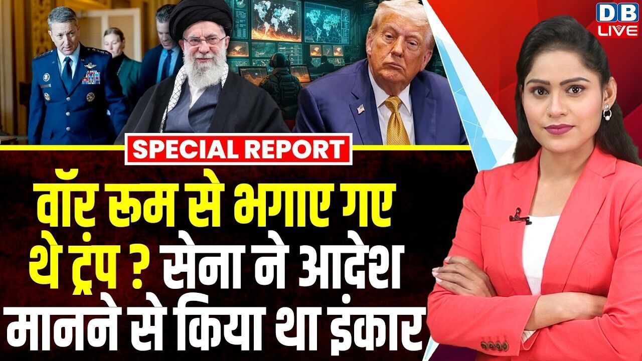 वॉर रूस से भगाए गए थे Donald Trump ?सेना ने आदेश मानने से किया था इंकार | Khamenei |America |#dblive