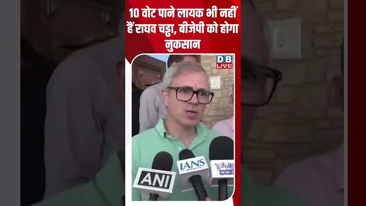 10 वोट पाने लायक भी नहीं हैं राघव चड्ढा, बीजेपी को होगा नुकसान #dblive #shortsvideo #breakingnews