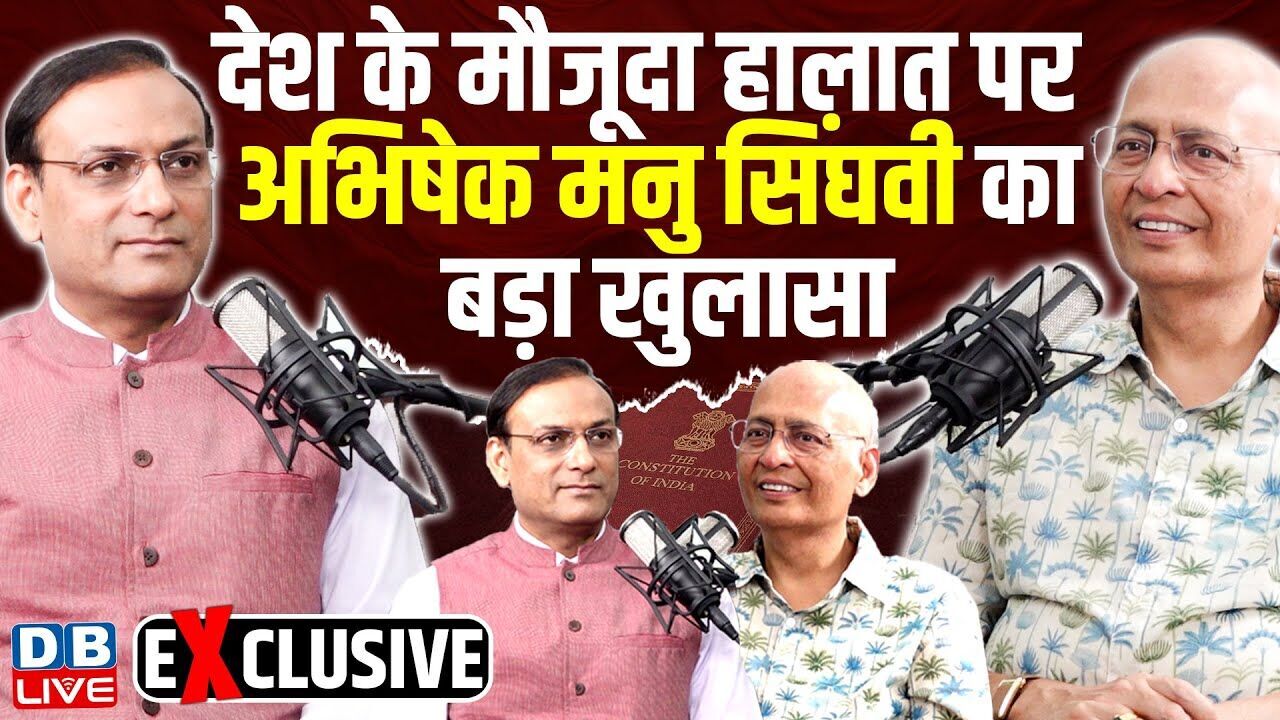 देश के मौजूदा हालात पर अभिषेक मनु सिंघवी का बड़ा खुलासा | Abhishek Manu Singhvi Exclusive |#dblive