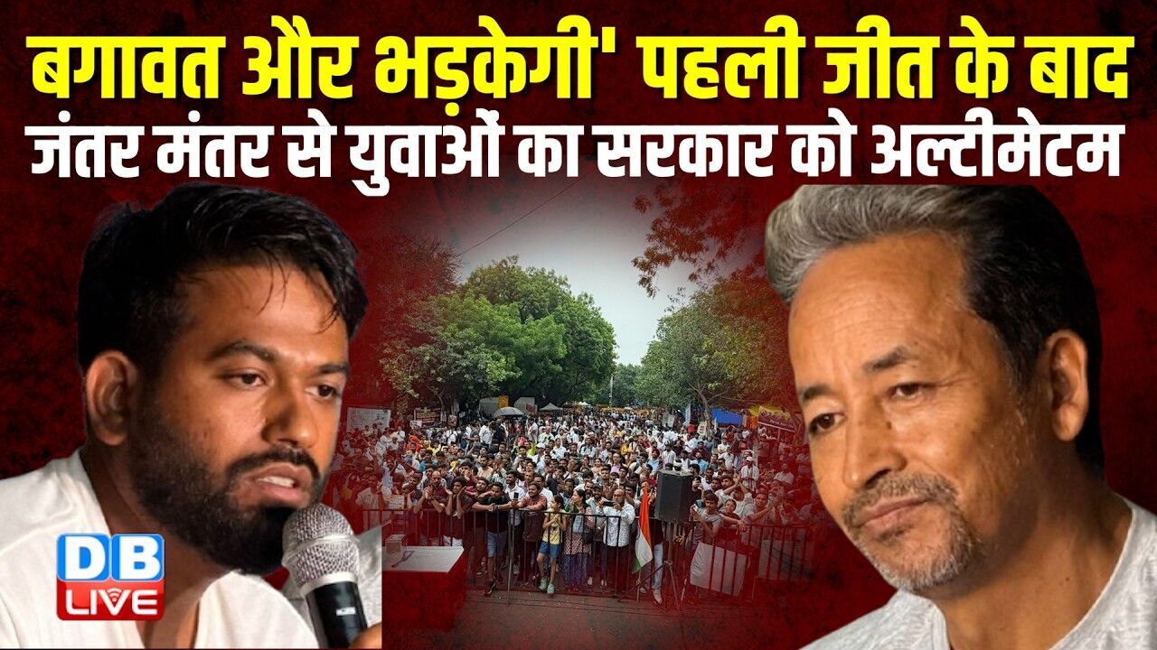 ...बगावत और भड़केगी पहली जीत के बाद Jantar-Mantar से युवाओं का सरकार को अल्टीमेटम  #dblive