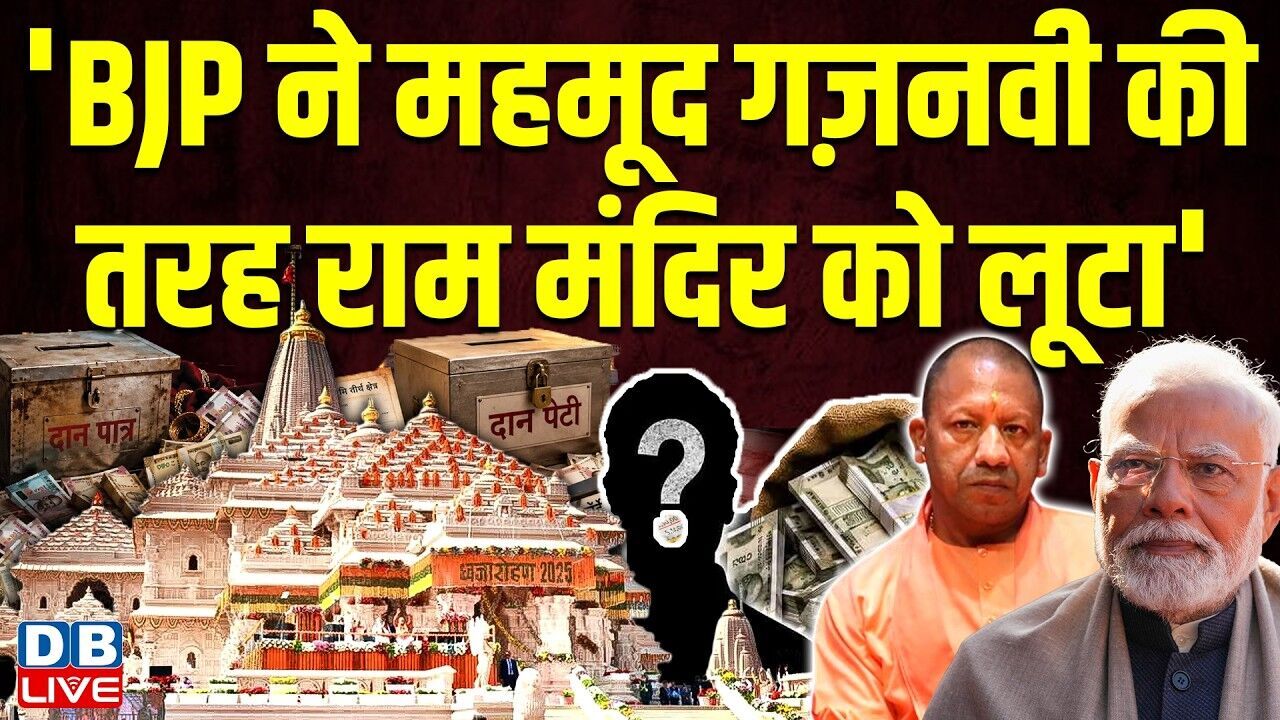 BJP ने महमूद गज़नवी की तरह राम मंदिर को लूटा | Sanjay Raut ने BJP को घेरा | Ram Mandir |#dblive