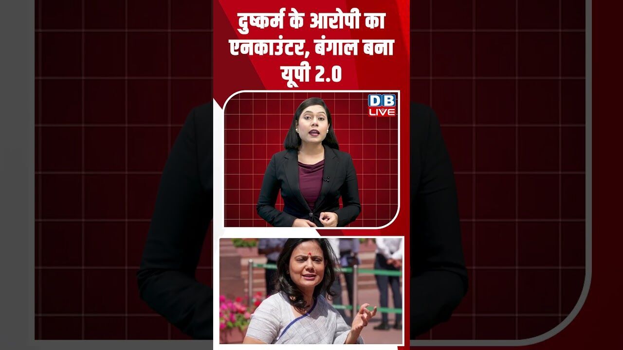 दुष्कर्म के आरोपी का एनकाउंटर, बंगाल बना यूपी 2 .0#dblive #shortsvideo #latestnews #congress