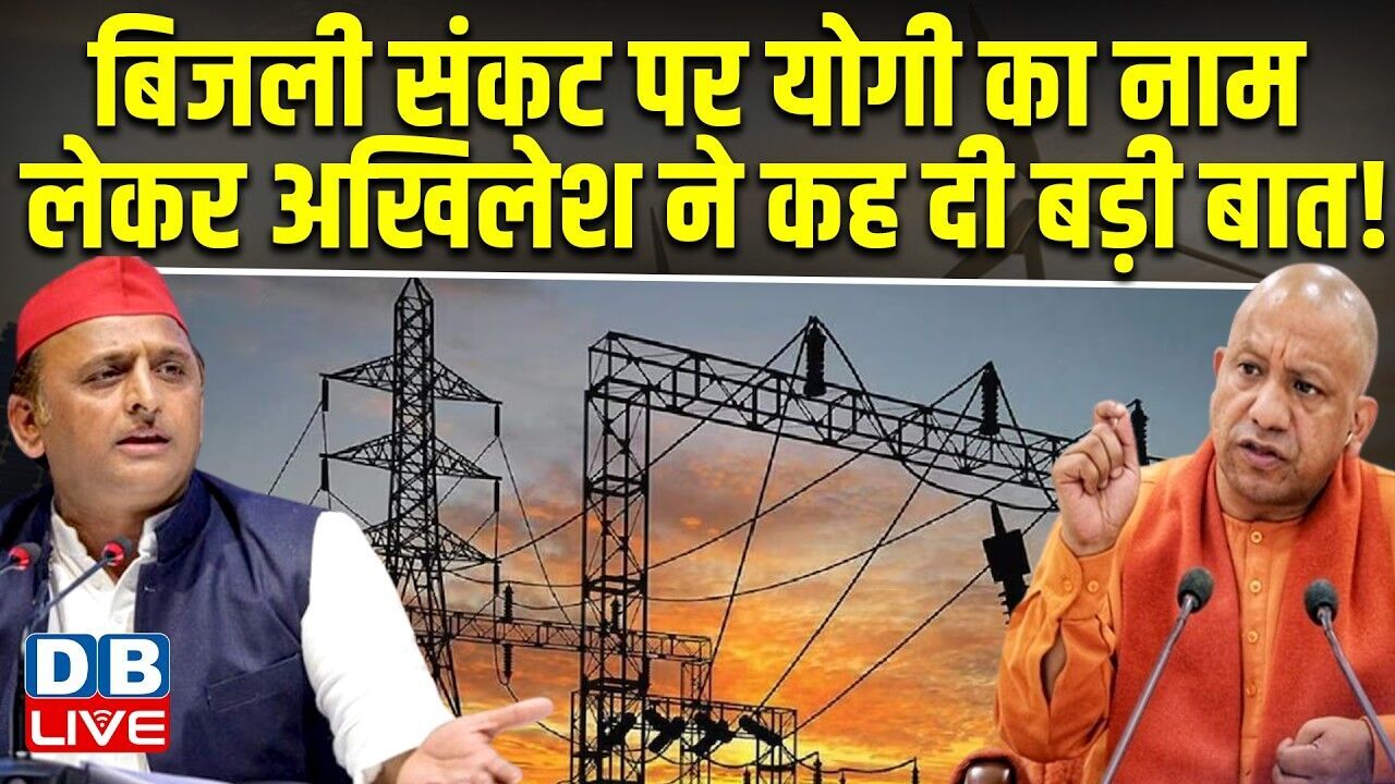 बिजली संकट पर CM Yogi का नाम लेकर Akhilesh Yadav ने कह दी बड़ी बात!