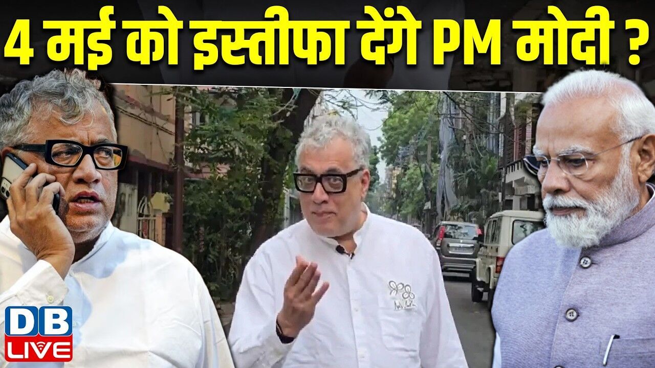 4 मई को इस्तीफा देंगे PM modi ! Mamata Banerjee | West Bengal Election 2026 | #dblive