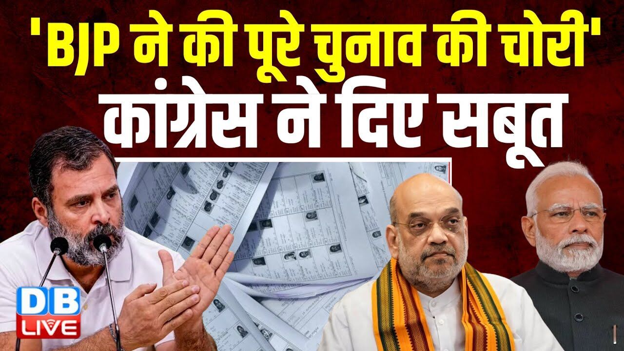 BJP ने की पूरे चुनाव की चोरी, Congress ने दिए सबूत | Rahul Gandhi | PM modi | Amit Shah | #dblive