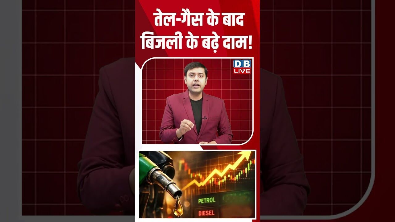 तेल गैस के बाद बिजली के बढ़े दाम! #dblive #breakingnews #shortsvideo #latestnews #congress #bjp